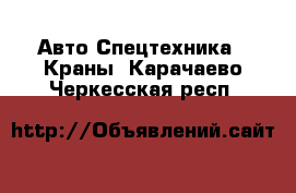 Авто Спецтехника - Краны. Карачаево-Черкесская респ.